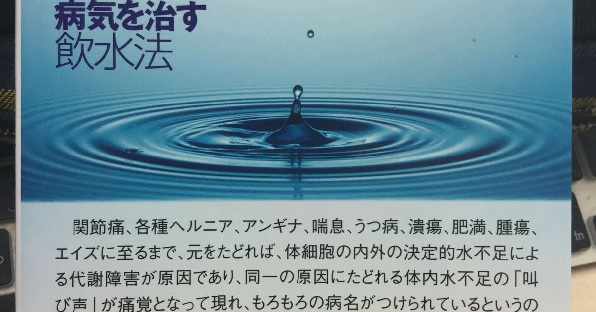 病気を治す飲水法 | 武蔵野市にて薬局を5年以上営んできており多くの