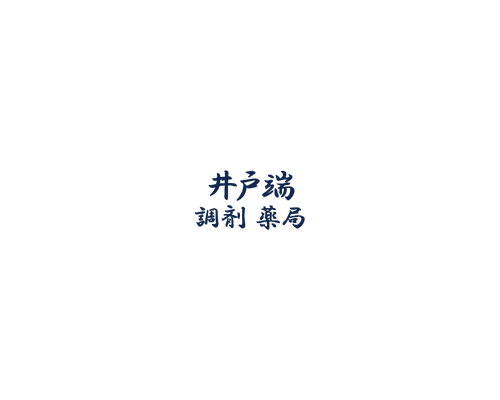 井戸端調剤薬局